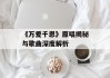 《万爱千恩》原唱揭秘与歌曲深度解析