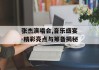 张杰演唱会,音乐盛宴-精彩亮点与筹备揭秘