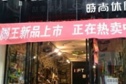 脚王鞋店加盟电话及加盟信息详探