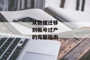 从数据迁移到账号过户的完整指南
