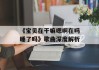 《宝贝在干嘛嗯啊在吗睡了吗》歌曲深度解析