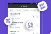 免费配音软件，高效创作-探索最佳选择与使用方法