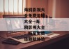 海鸥影视大全免费追剧大全--海鸥影视大全：畅享免费追剧新体验