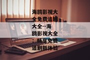海鸥影视大全免费追剧大全--海鸥影视大全：畅享免费追剧新体验