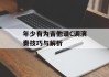 年少有为吉他谱C调演奏技巧与解析