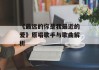 《最远的你是我最近的爱》原唱歌手与歌曲解析
