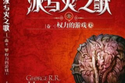 冰与火之歌：奇幻文学的巅峰之作-角色塑造与文学价值解析