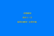 SEO外链与友情链接策略-提升网站权威性解析