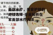 面部水疗，美容护肤的绝佳选择-全面解析在家面部水疗方法