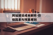 网站建设成本解析-价格因素与预算规划