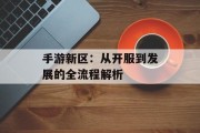 手游新区：从开服到发展的全流程解析