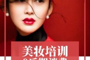 徐州彩妆学校精选推荐-专业培训与实践并重