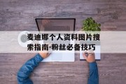 麦迪娜个人资料图片搜索指南-粉丝必备技巧