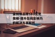 梁林琳品牌SEO优化策略-提升在线影响力的解决方案解析
