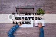 贾一平主演电视剧盘点，精彩角色不容错过-演员作品解析