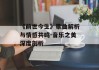 《前世今生》歌曲解析与情感共鸣-音乐之美深度剖析
