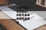 手游代售行业的现状、风险与未来发展前景探讨