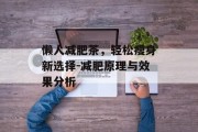 懒人减肥茶，轻松瘦身新选择-减肥原理与效果分析