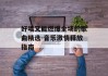 好唱又能燃爆全场的歌曲精选-音乐激情释放指南
