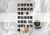 红楼梦免费完整版在线观看--免费在线观看完整版《红楼梦》全攻略