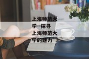 上海师范大学--探寻上海师范大学的魅力