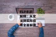 FLP手游解释：从定义到实际应用全面解读