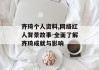 齐琦个人资料,网络红人背景故事-全面了解齐琦成就与影响