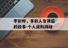 李彩桦，多彩人生背后的故事-个人资料揭秘