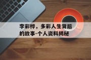 李彩桦，多彩人生背后的故事-个人资料揭秘