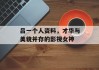 吕一个人资料，才华与美貌并存的影视女神