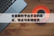 全面解析平台手游的定义、特点与市场现状