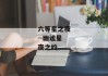 六等星之夜--幽谧星夜之约