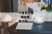 六等星之夜--幽谧星夜之约