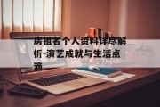 房祖名个人资料详尽解析-演艺成就与生活点滴