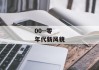 00--零年代新风貌