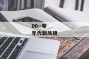 00--零年代新风貌