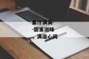 蜜汁满满--甜蜜滋味，满溢心间