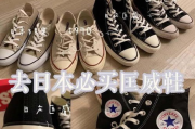匡威日本官网,特色款式与购买指南-潮流爱好者必备攻略