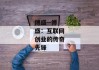 傅盛--傅盛：互联网创业的传奇先锋