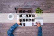 傅盛--傅盛：互联网创业的传奇先锋
