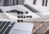 翟隽--外交风云中的翟隽