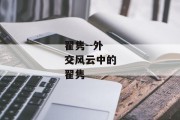 翟隽--外交风云中的翟隽