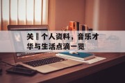 关喆个人资料，音乐才华与生活点滴一览