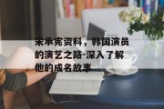 宋承宪资料，韩国演员的演艺之路-深入了解他的成名故事