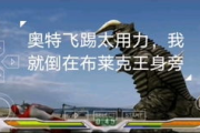 杰克奥特曼,神秘的宇宙守护者-全面解析与精彩回顾