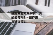 抽脂减肥效果解析，真的能瘦吗？- 副作用与建议探讨