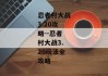 忍者村大战3.20攻略--忍者村大战3.20玩法全攻略