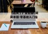 《起风了》吉他谱C调简单版-零基础入门指南