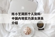 陈小艺简历个人资料-中国内地实力派女演员介绍