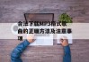 合法下载MP3格式歌曲的正确方法及注意事项